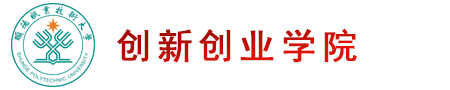 创新创业学院